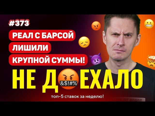 НЕ ДОЕХАЛО #373. РЕАЛ С БАРСЕЛОНОЙ ЛИШИЛИ КРУПНОЙ СУММЫ!!! Топ 5 провалов на ставках за неделю