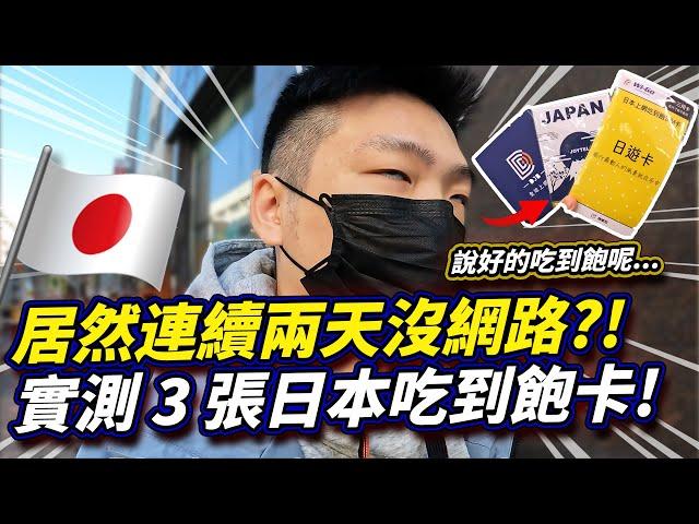 【日本實測】居然連續兩天沒網路？！實測 3 張不同的日本無限吃到飽 SIM 卡！日本 JOY 火箭卡、DJB暢日卡、Wi-Go無限卡【Techris】