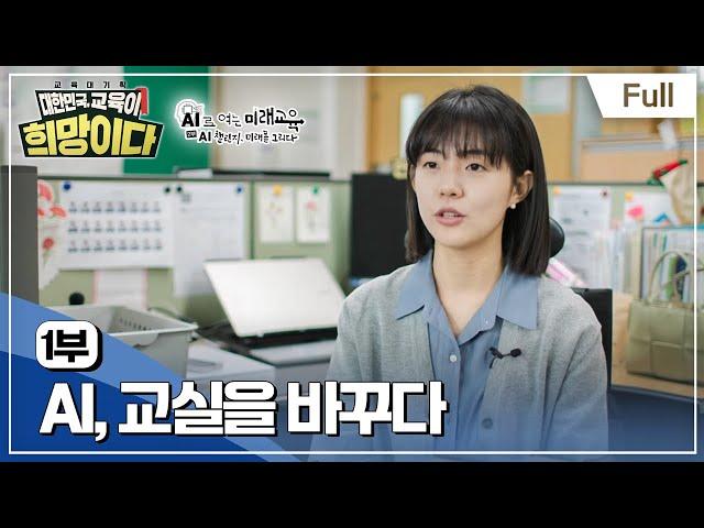 [Full] 교육대기획 대한민국, 교육이 희망이다 - AI로 여는 미래교육 - 1부 AI, 교실을 바꾸다