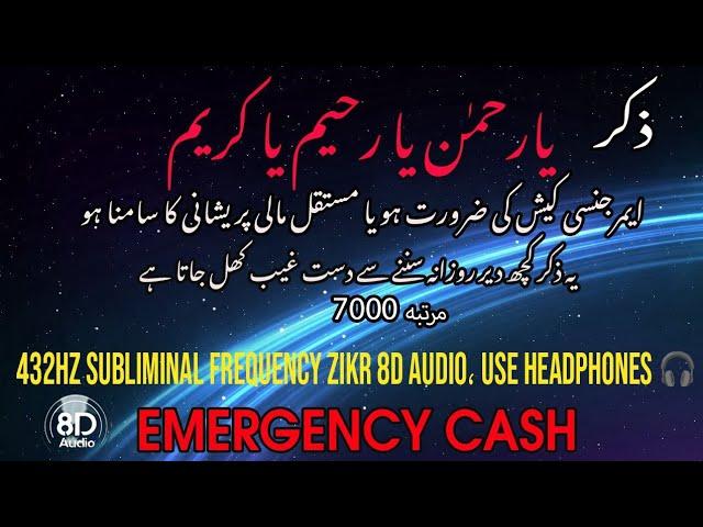 Ya Rahman Ya Raheem Ya Kareem, 7000 martaba 432hz Frequency 8D Audio, Emergency Cash