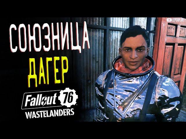 Fallout 76 Wastelanders Союзник: Аварийная Посадка, Один Маленький Шаг, Командир Дагер. Прохождение