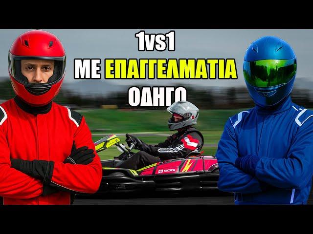 Έτρεξα Εναντίον Επαγγελματία Οδηγού ΚΑΡΤ Και Μου Γυρισε...