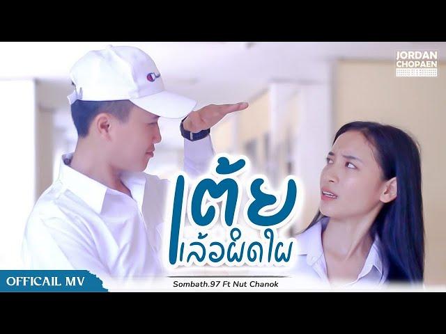 ເຕ້ຍແລ້ວຜິດໃຜ(เตี้ยแล้วผิดใผ) นัท ชนก X SOMBATH.97 [ Lyrics ]