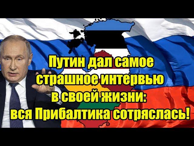 Час назад! Путин дал самое страшное интервью в своей жизни: вся Прибалтика сотряслась!