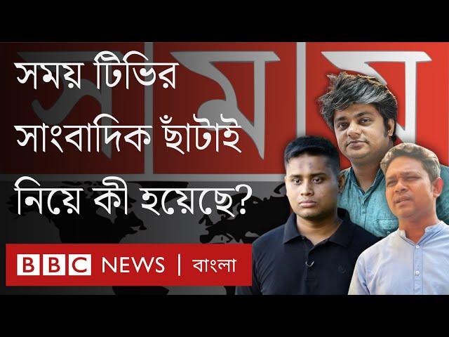 সময় টিভির সাংবাদিক ছাঁটাইয়ে হাসনাত আব্দুল্লাহর সংশ্লিষ্টতার বিষয়ে যা জানা যাচ্ছে | BBC Bangla