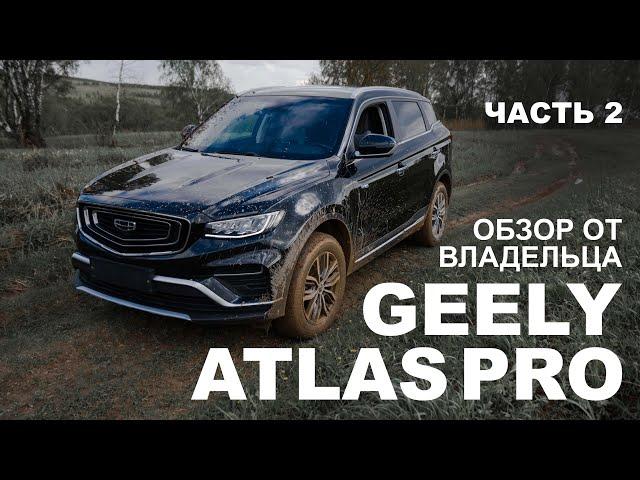 GEELY ATLAS Pro. Обзор от владельца.Часть 2.