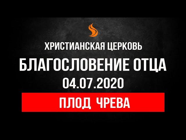 Прямой эфир «Плод чрева», церковь Благословение Отца - 04.07.20