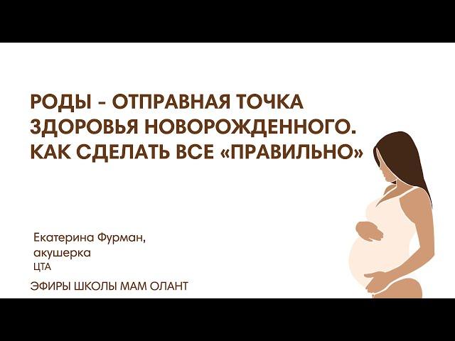 РОДЫ - ОТПРАВНАЯ ТОЧКА ЗДОРОВЬЯ РЕБЕНКА