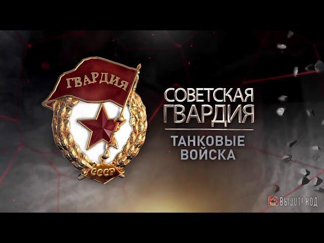 «Советская гвардия». Танковые войска