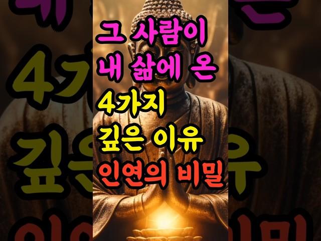 "그 사람이 내 삶에 온 4가지 깊은 이유, 인연의 비밀" #부처님말씀 #불교명언 #삶의지혜 #인생조언 #처세술 #감정정화 #불교지혜 #마음공부 #인간관계 #오디오북