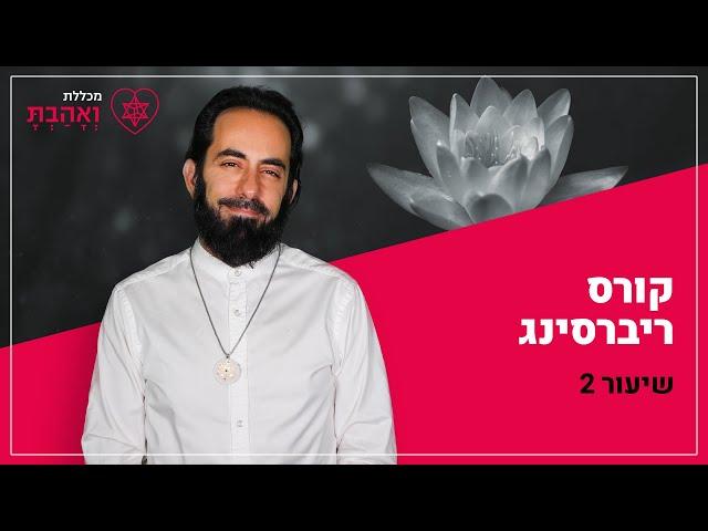 קורס ריברסינג שיעור 2 (המשך לקורס טיפול בשחזור גלגולים) עם אריאל ברג ואריאל גלילי