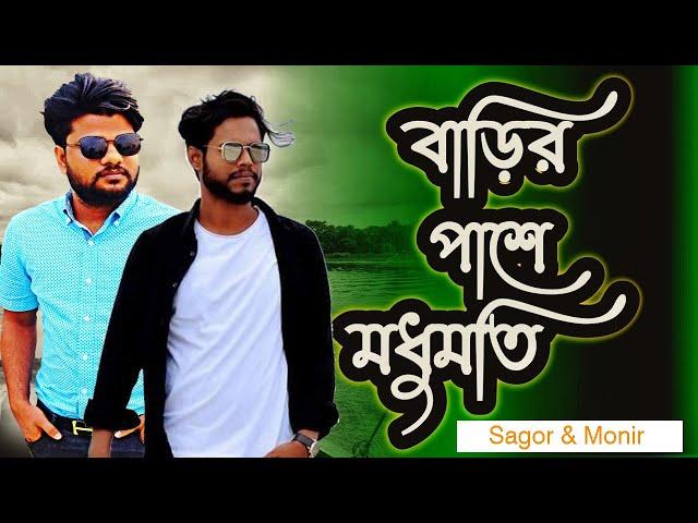 Barir Pase Modhumoti ( বাড়ির পাশে মধুমতি )  | SR Sagor Khan | Bangla New Cover Song