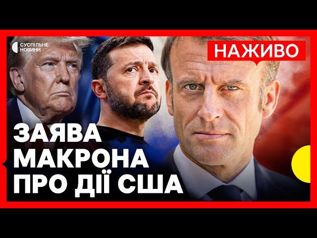 Звернення Макрона | Виклики через політику Трампа щодо України