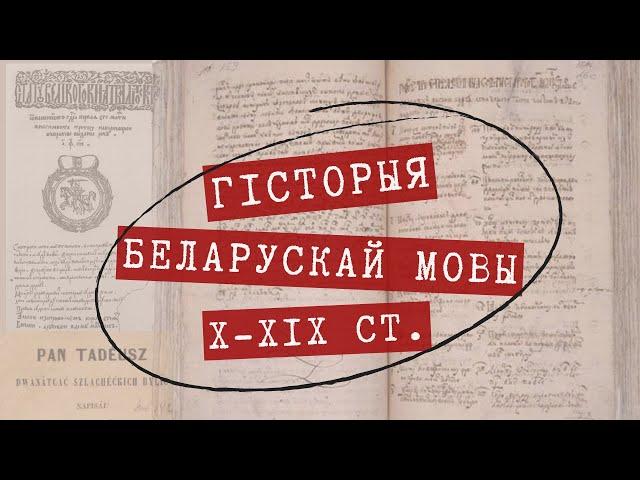 ГІСТОРЫЯ БЕЛАРУСКАЙ МОВЫ *Частка 1* X-XIX ст.