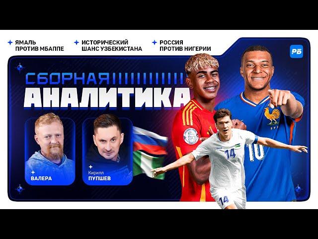Ямаль против Мбаппе/Исторический шанс Узбекистана/Россия против Нигерии