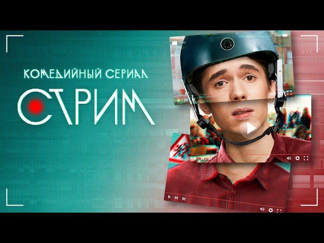 Сериал Стрим: 1-5 серии подряд