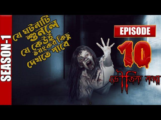 ভৌতিক কথা (Bhoutik Kotha) Season 1 | Episode - 10