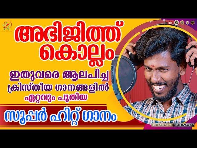 Abhijith Kollam Latest Hit Song | Jino Kunnumpurath | Super Hit Christian Devotional Song