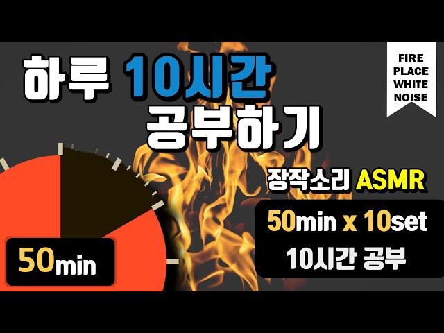 [장작소리+구글타이머] 집중력을 높이는 10시간 공부법!  뽀모도로 50min ㅣPomodoro 50 X 10SET(with ASMR)