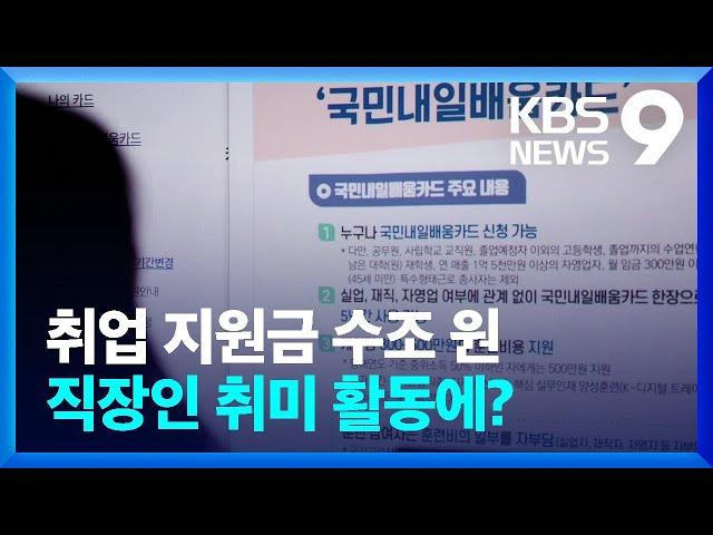 취업포기 청년 50만인데…‘수조 원’ 취업지원금, 직장인 취미활동에 ‘펑펑’ [현장K] [9시 뉴스] / KBS  2023.03.29.