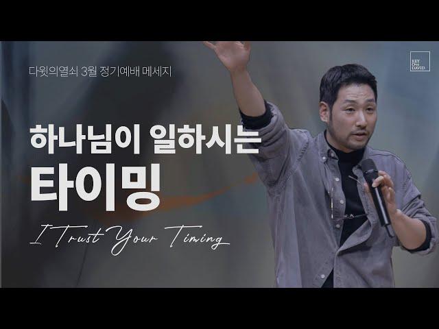 하나님이 일하시는 타이밍 | 김선교 선교사 | 다윗의열쇠 3월 정기예배