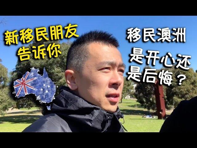 移民澳洲后 你是开心还是后悔？《Danny的澳洲笔记》