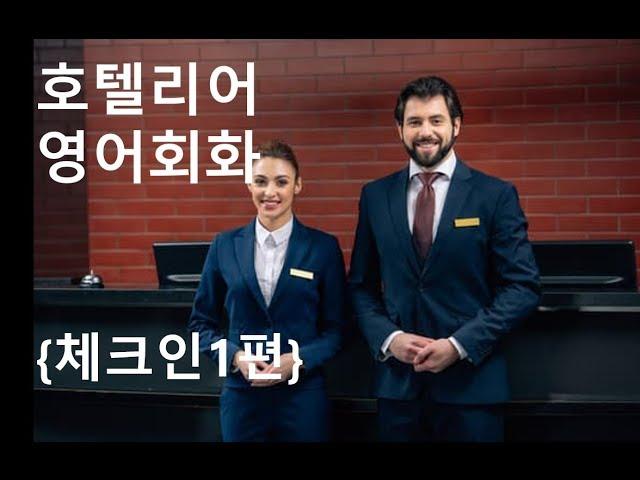 [샐리티브이]특급호텔 호텔리어 영어회화 Hotelier Front/Concierge/ business center / checkin Procedure