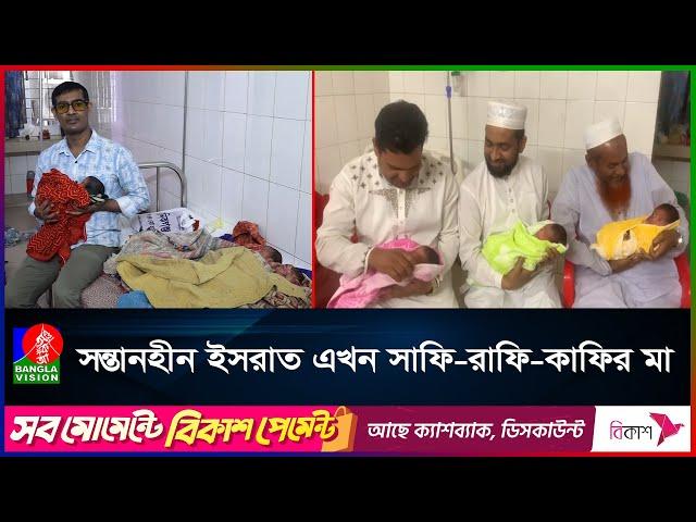 ৬ বছর সন্তান হয় না, অবশেষে একসাথে ৩ পুত্রের জন্ম দিলেন ইসরাত