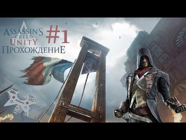 Assassin's creed: Unity (Единство) - прохождение #1: Трагедия Жака Де Моле