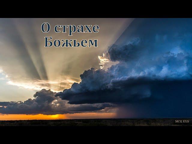 "О страхе Божьем". Н. С. Антонюк. МСЦ ЕХБ