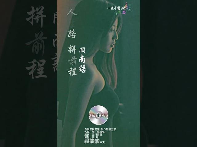 自創音悅而遇  創作無限分享  閩南語歌名：人生路 拼前程  作詞、曲：林逸弦   演奏：五行樂團   演唱：綺  韻