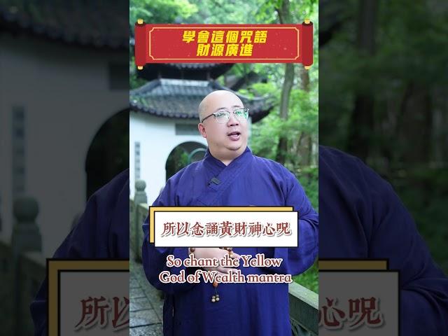 學會這個招財咒，財源廣進#財神 #招財#咒語#咒#財運#財富 #分享 #好運 #運勢 #黃財神咒 #易學