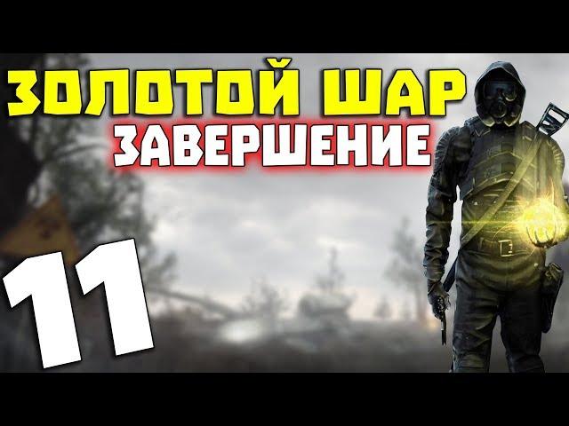 S.T.A.L.K.E.R. Золотой Шар. Завершение #11. Тише воды, ниже травы