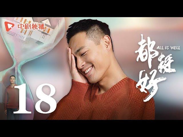 All is Well - EP 18 [Yao Chen, Ni Dahong, Guo Jingfei]