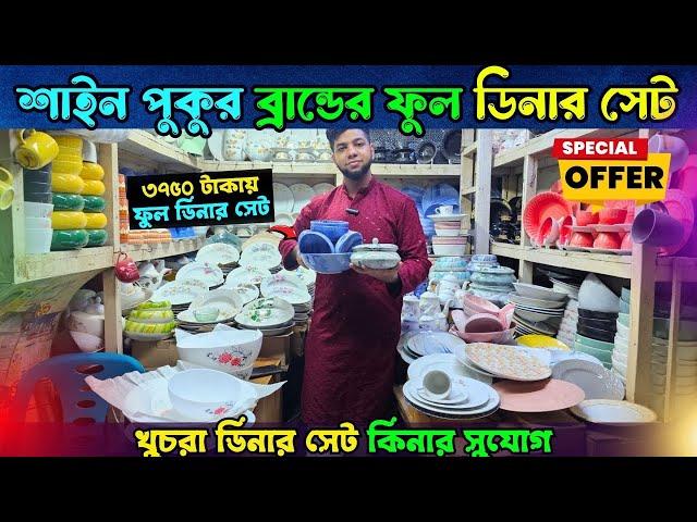 ৩৭৫০ টাকায় ফুল ডিনার সেট কিনুন | Dinner Set Price in Bangladesh 2025 | dinner set price in bd 2025