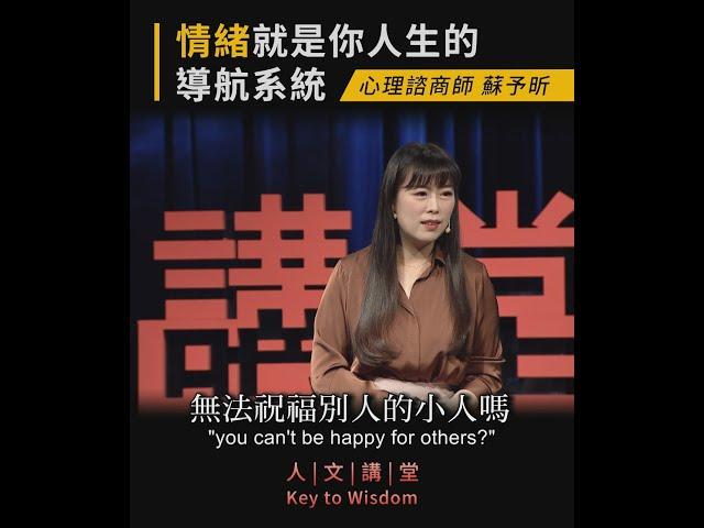 【 情緒就是你人生的導航系統】心理諮商師蘇予昕 -1