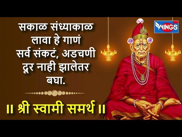 सकाळ संध्यकाळ लावा हे गाणं सर्व संकट , अडचणी दूर नाही झाले तर बघा # श्री जय स्वामी समर्थ #