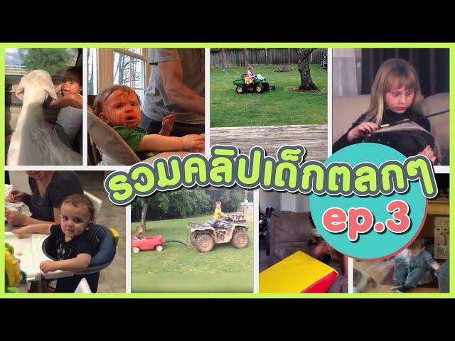 HUG KIDS | รวมคลิปเด็กตลกๆ ep.3