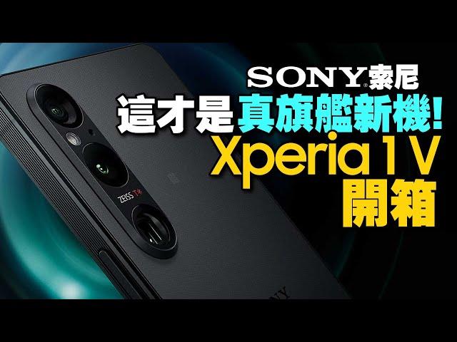 Sony Xperia 1 V開箱外型超美手感好！媲美Xperia PRO-I，索尼相機功能下放!和前代差異？這功能改得好