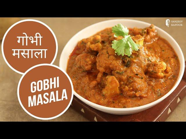 गोभी मसाला  | Gobhi Masala  | Sanjeev Kapoor Khazana