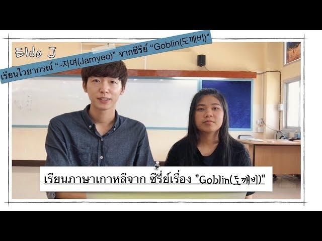 เรียนไวยากรณ์ “-자며(Jamyeo)” จากซี่รีย์เรื่อง Goblin(도깨비)