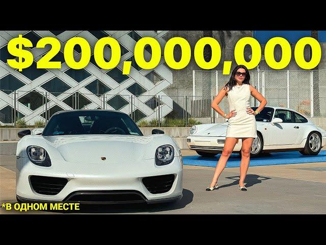 Главная выставка авто в США – Машин на $200,000,000! Я В ШОКЕ…