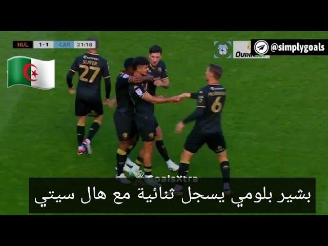 بشير بلومي يسجل ثنائية مع نادي هال سيتي   Bachir Belloumi pour son premier deux buts avec Hull City