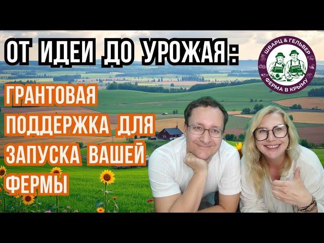 Грант для НАЧИНАЮЩЕГО фермера | Как получить финансирование на СЕМЕЙНУЮ ферму?