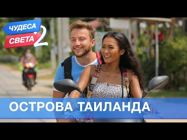 Острова Тайланда (Тайланд). Орёл и Решка. Чудеса света - 2 (eng, rus sub)