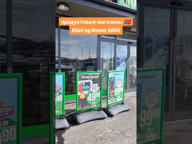 Продукты в Норвегии  закупка #норвегия #жизньвнорвегии #скандинавия #магазинвнорвегии