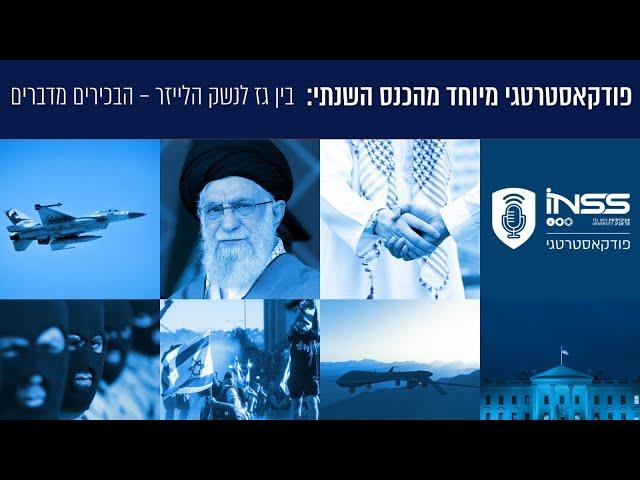 פודקאסטרטגי מיוחד מהכנס השנתי: בין גז לנשק הלייזר – הבכירים מדברים