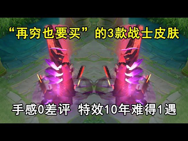 “再穷也要买”的3款战士皮肤！手感零差评，特效10年难得1遇