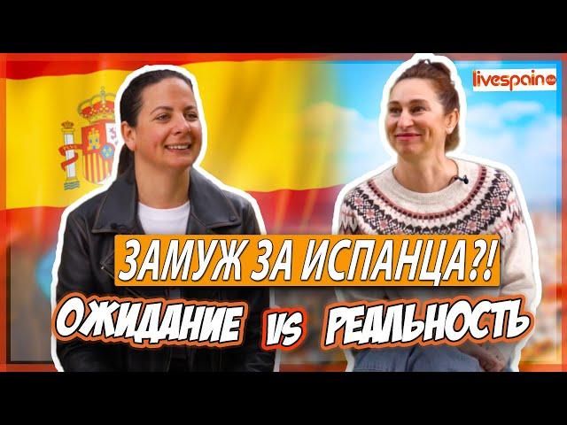 Замуж за Испанца: Ожидание vs. Реальность