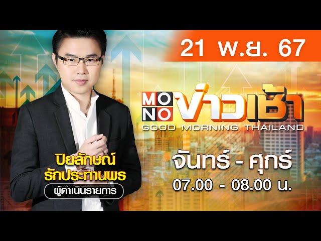 [Live สด] MONO ข่าวเช้า ประจำวันพฤหัสบดีที่ 21 พฤศจิกายน 2567